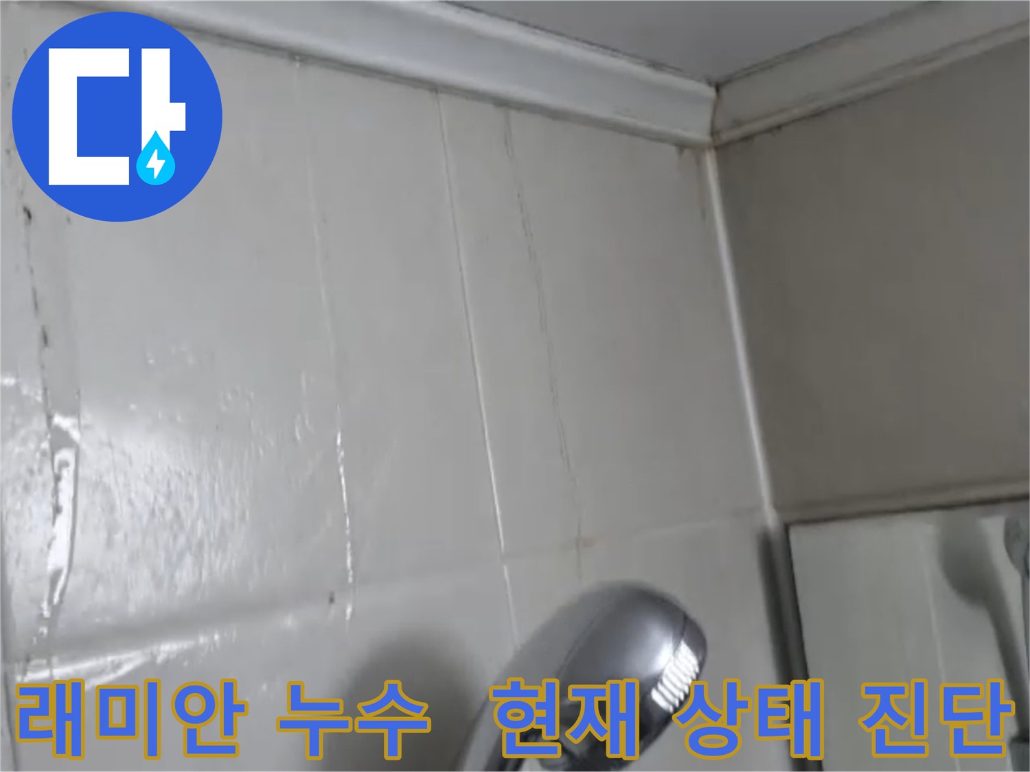 당산동 강변삼성래미안 아파트 천장 누수 흔적 검사 이미지