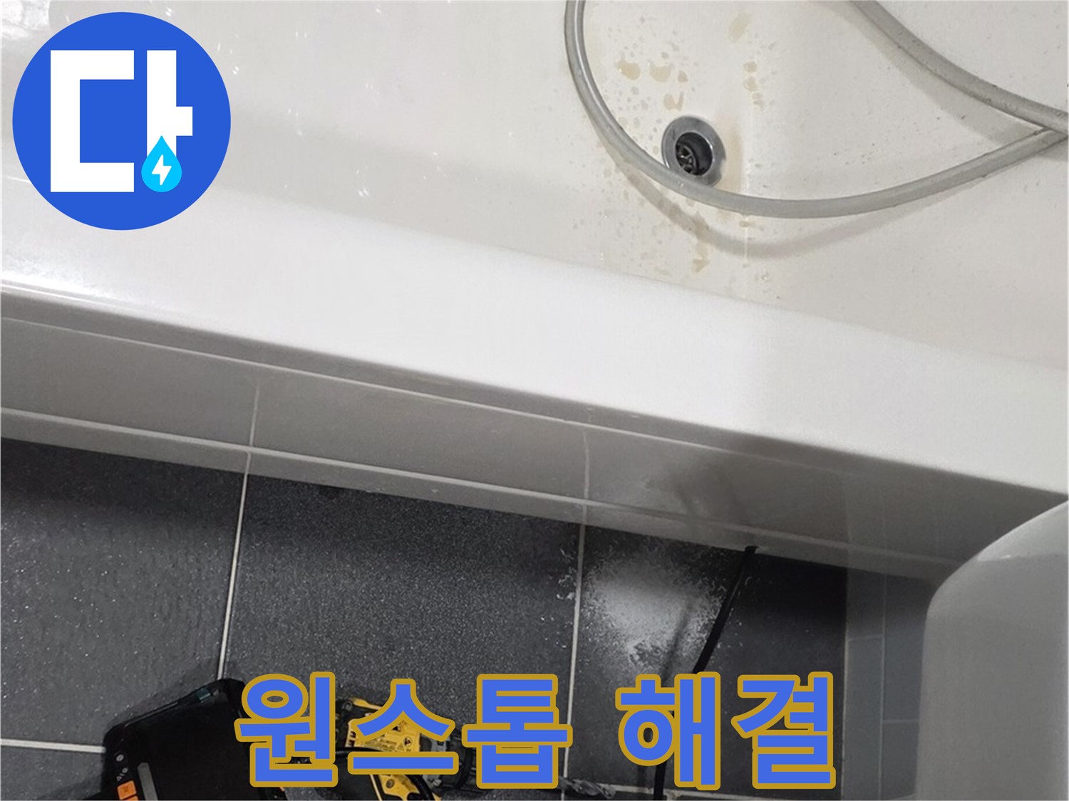 남동구 누수 - 누수 탐지부터 공사까지 원스톱