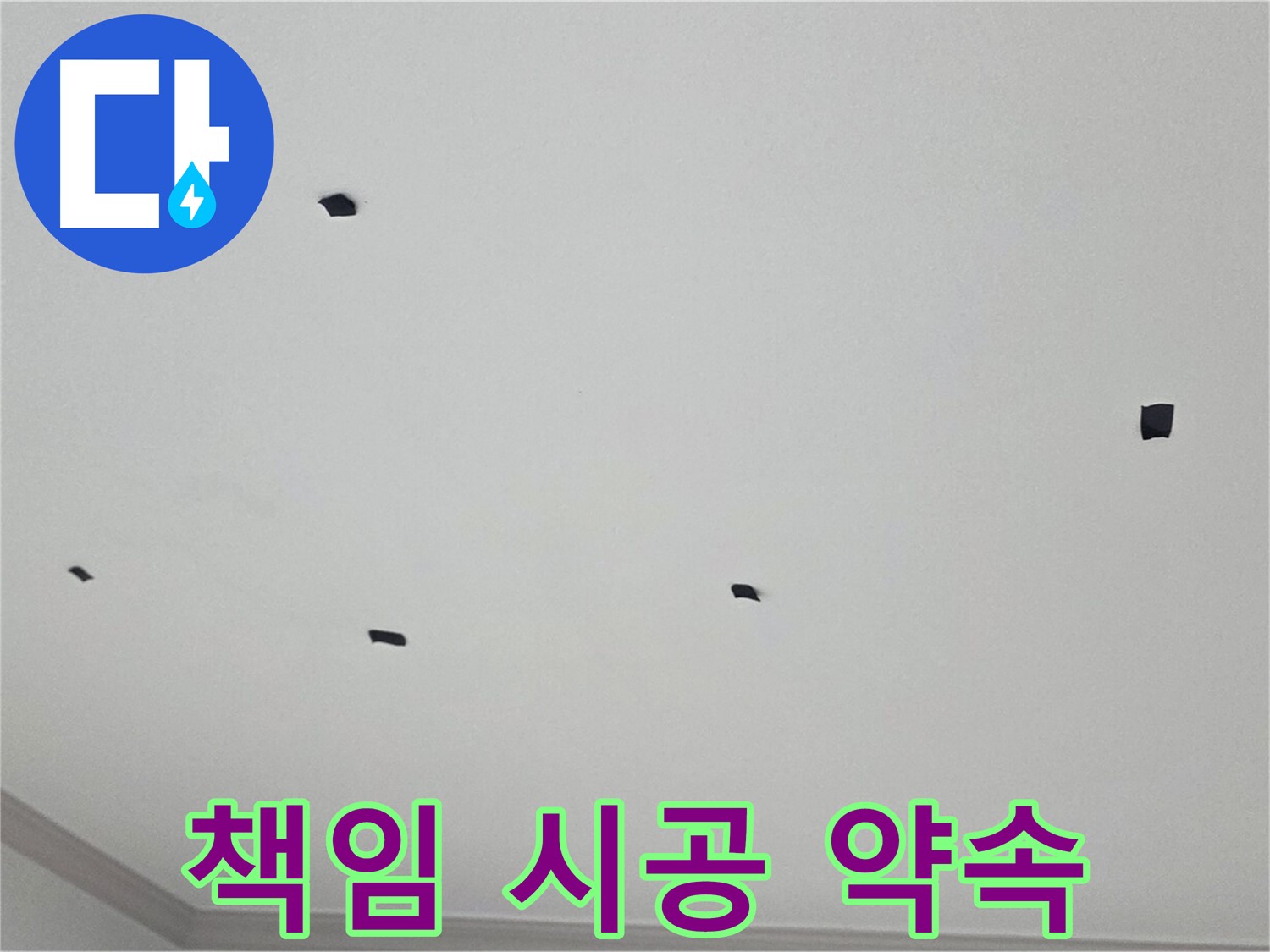논현동 누수 - 누수 문제, 원인부터 결과까지 책임지고 시공합니다.