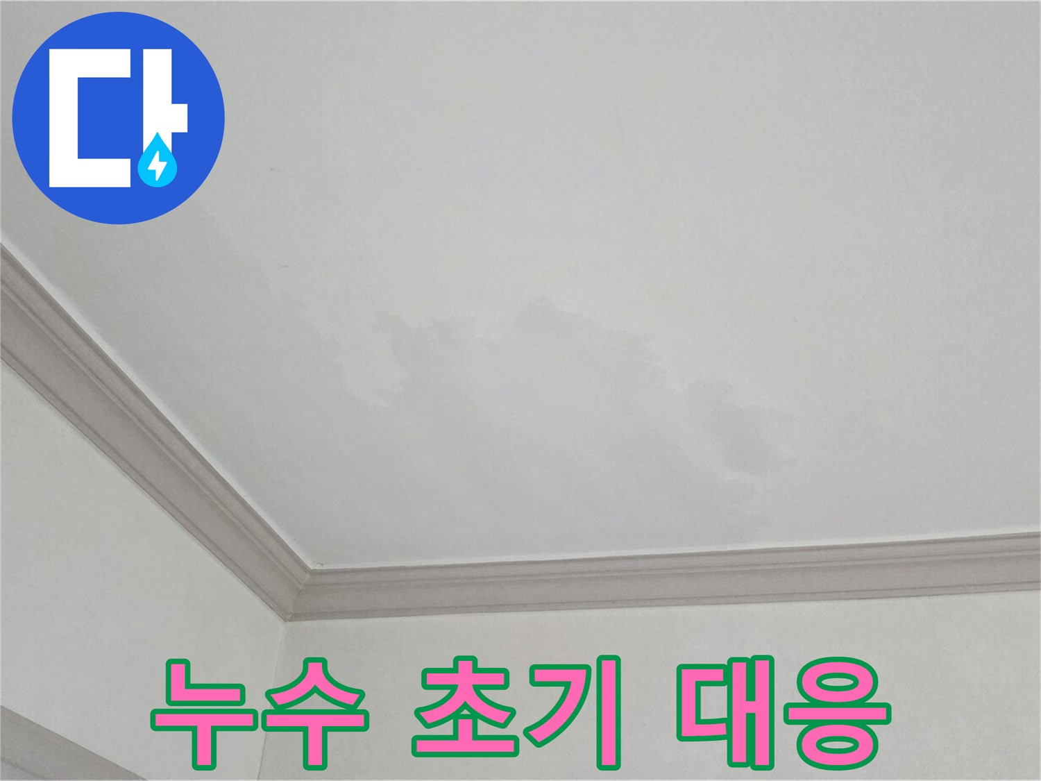 논현주공1단지 아파트 누수 - 누수 초기 대응의 중요성