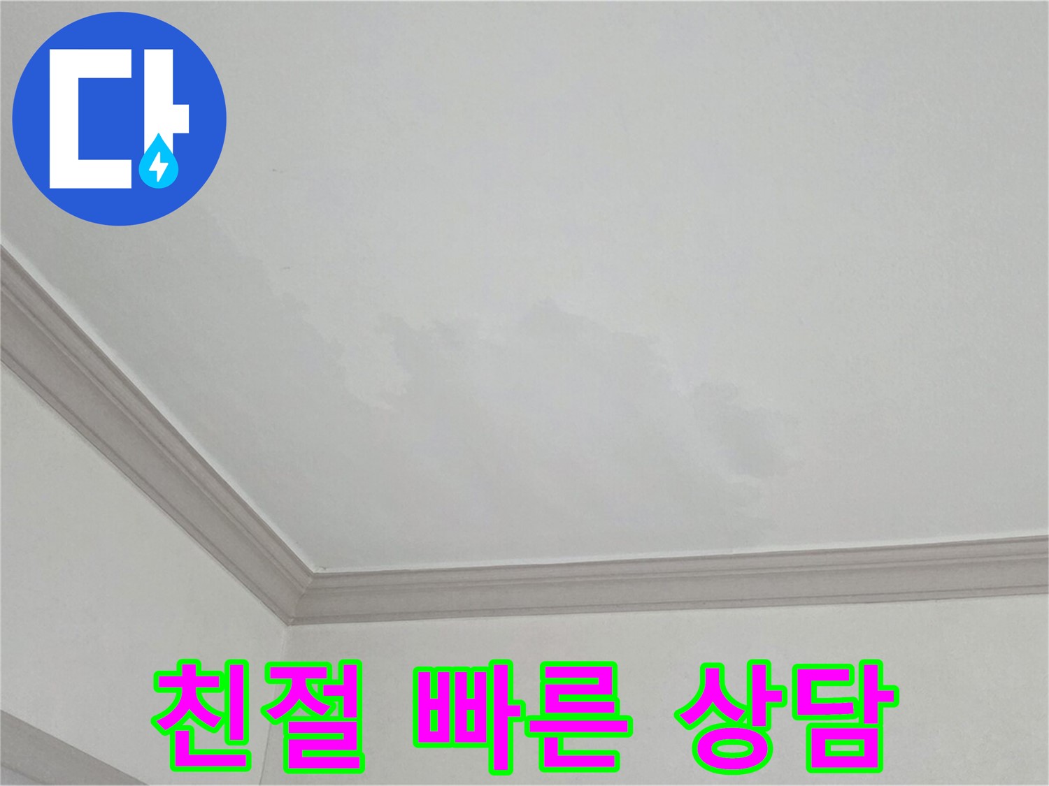 논현주공1단지 아파트 누수 - 친절하고 빠른 상담으로 고객 만족
