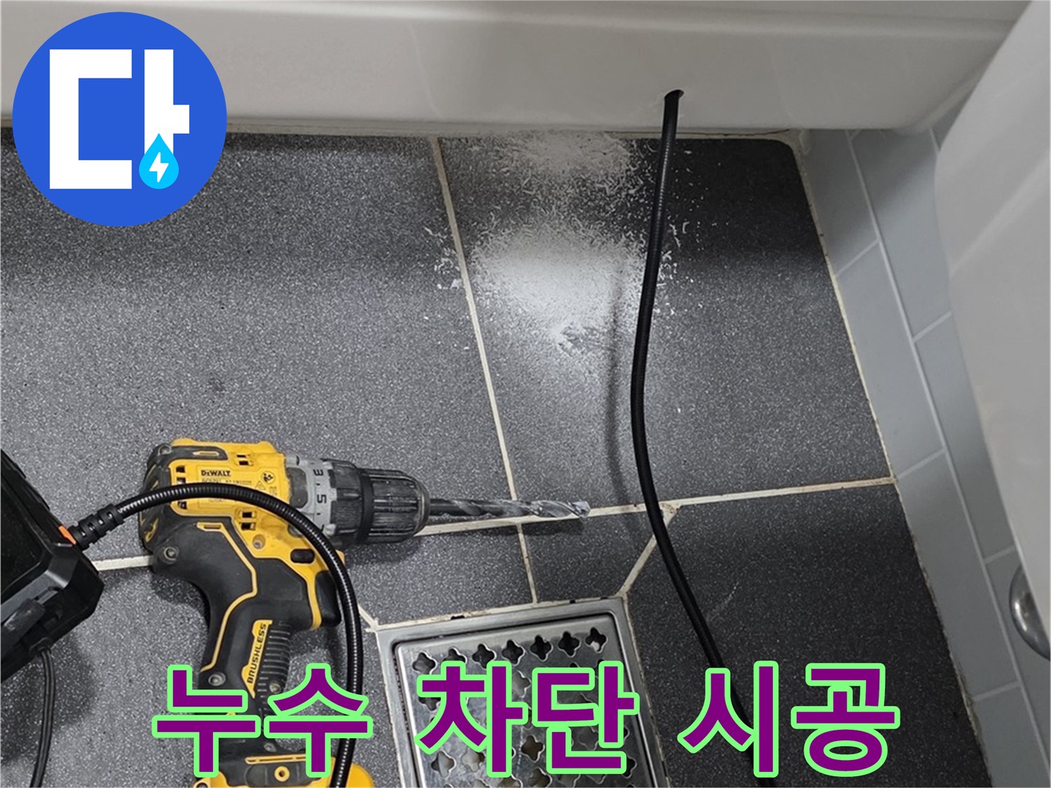 누수 차단 시공 - 꼼꼼한 시공으로 완벽한 누수 차단