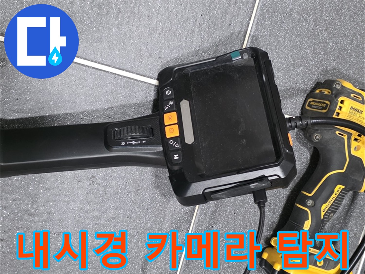 누수 탐지용 내시경 카메라 - 좁은 공간도 문제없이 꼼꼼하게 검사합니다.
