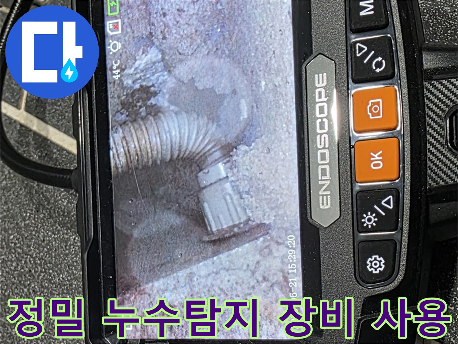 누수탐지 - 첨단 장비를 사용하여 누수 위치를 정밀하게 탐지하는 모습