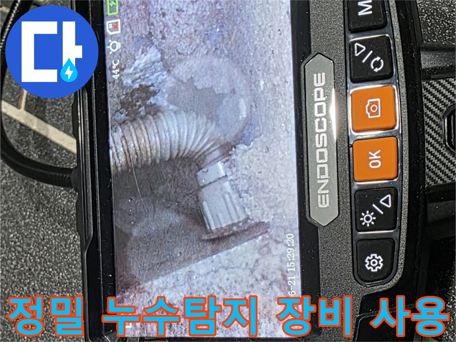 누수탐지 - 첨단 장비를 사용하여 누수 위치를 정밀하게 탐지하는 모습