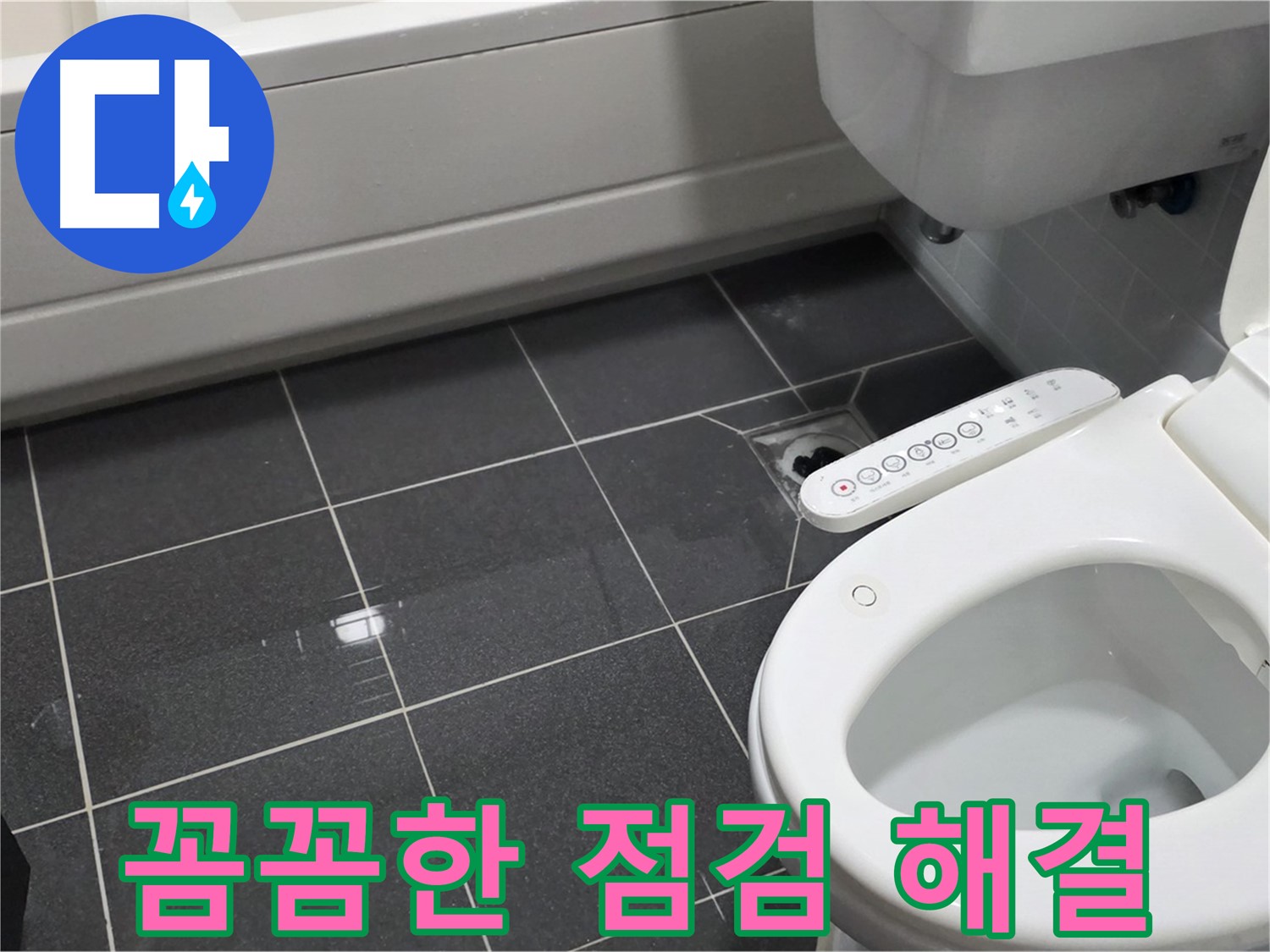 인천 남동구 - 변기 문제, 꼼꼼하게 점검하고 해결