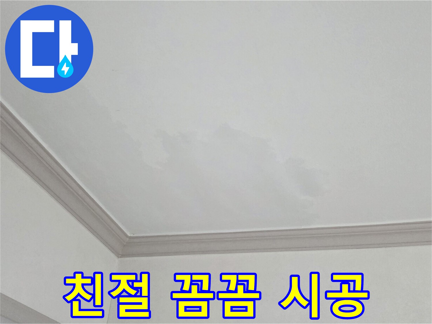인천 남동구 아파트 누수 - 친절한 상담과 꼼꼼한 시공 약속