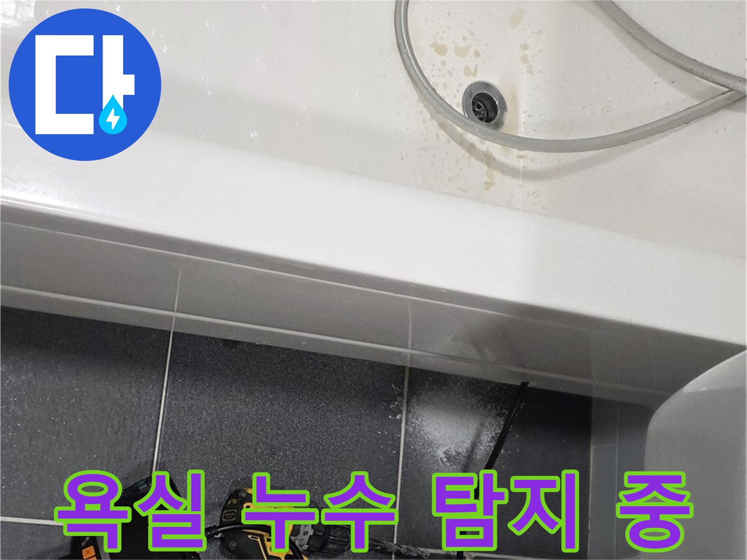 인천 논현동 욕실 누수 - 누수 탐지 장비 사용 중
