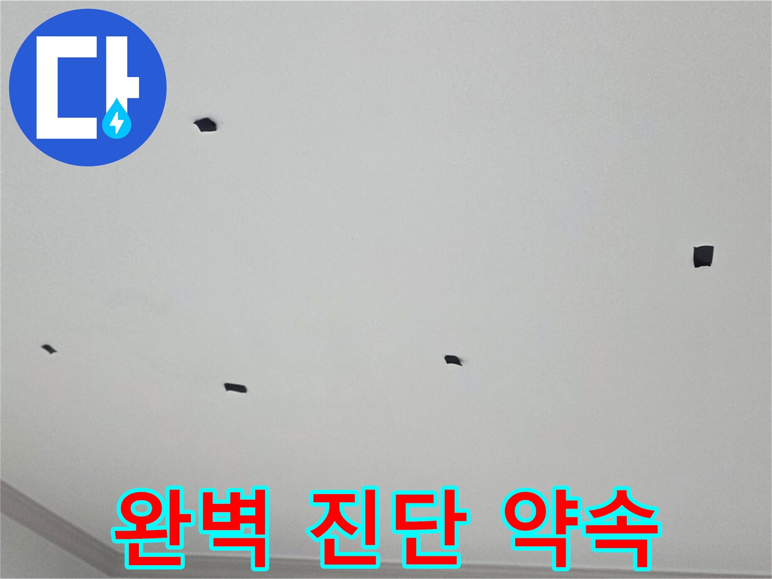 인천 누수 전문가 - 논현동 아파트 천장 누수, 완벽 진단 약속