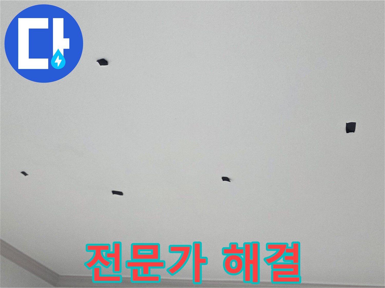 인천 누수 전문가 - 논현주공1단지 누수 문제 완벽 해결