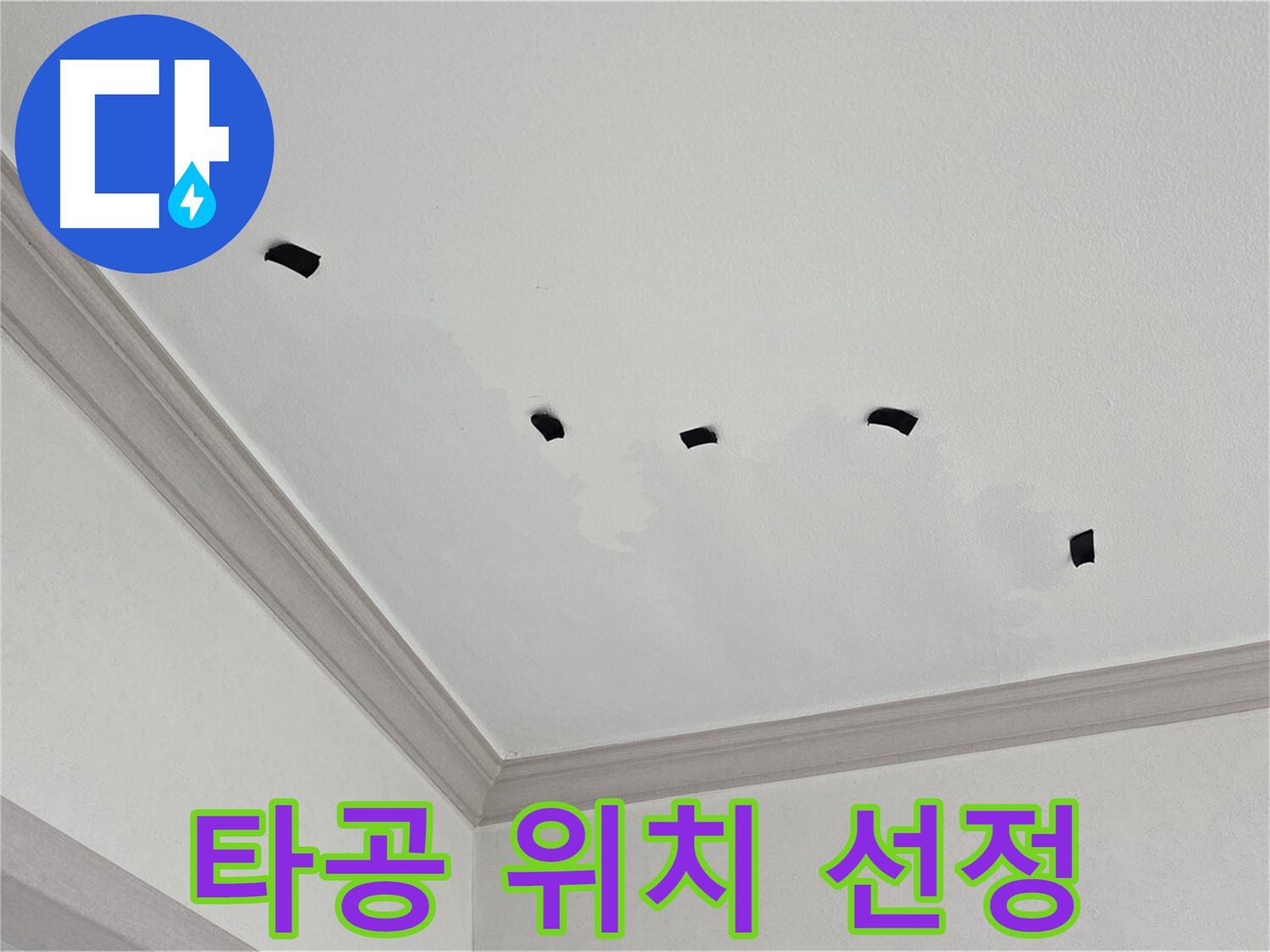 천장 정확한 타공 위치 선정 - 신중하게 작업 진행