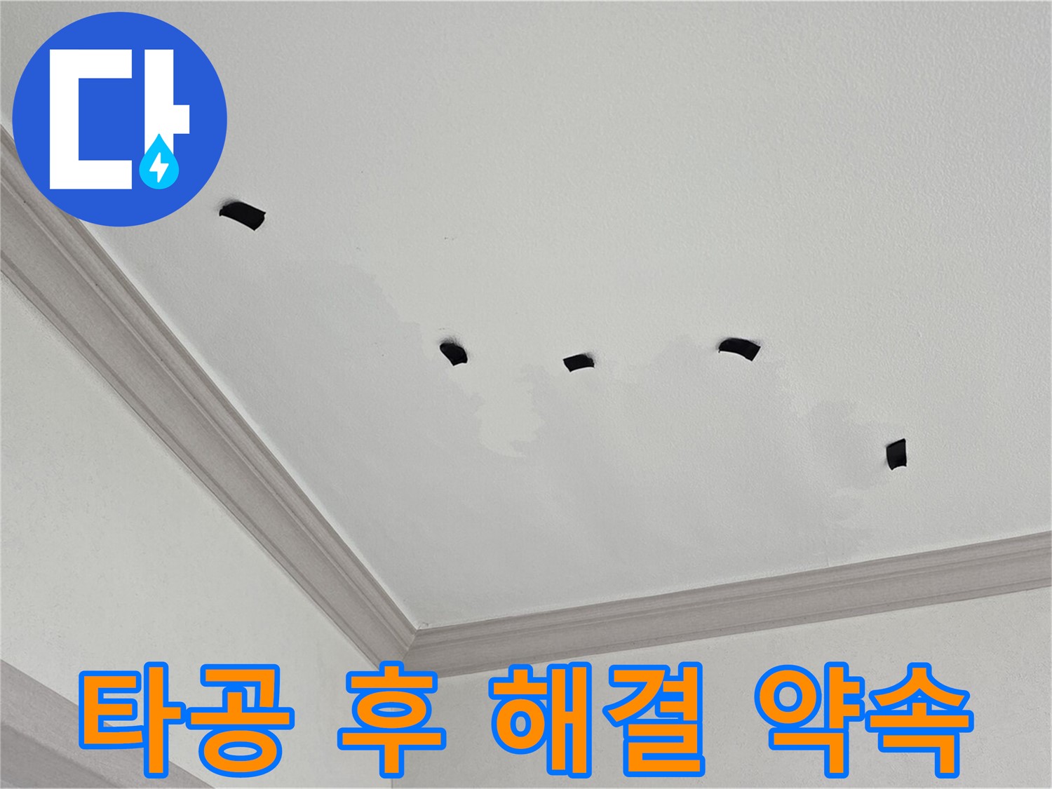 천장 타공 검사 후 완벽 해결 약속 - 고객 만족 최우선