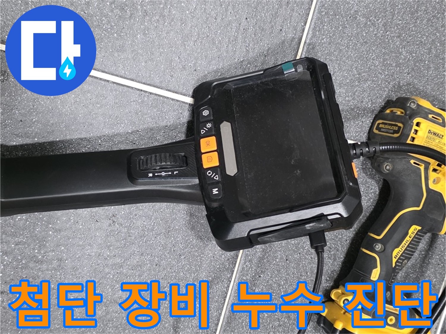 첨단 장비 누수 진단 - 정확하고 신속한 누수 진단을 보장합니다.