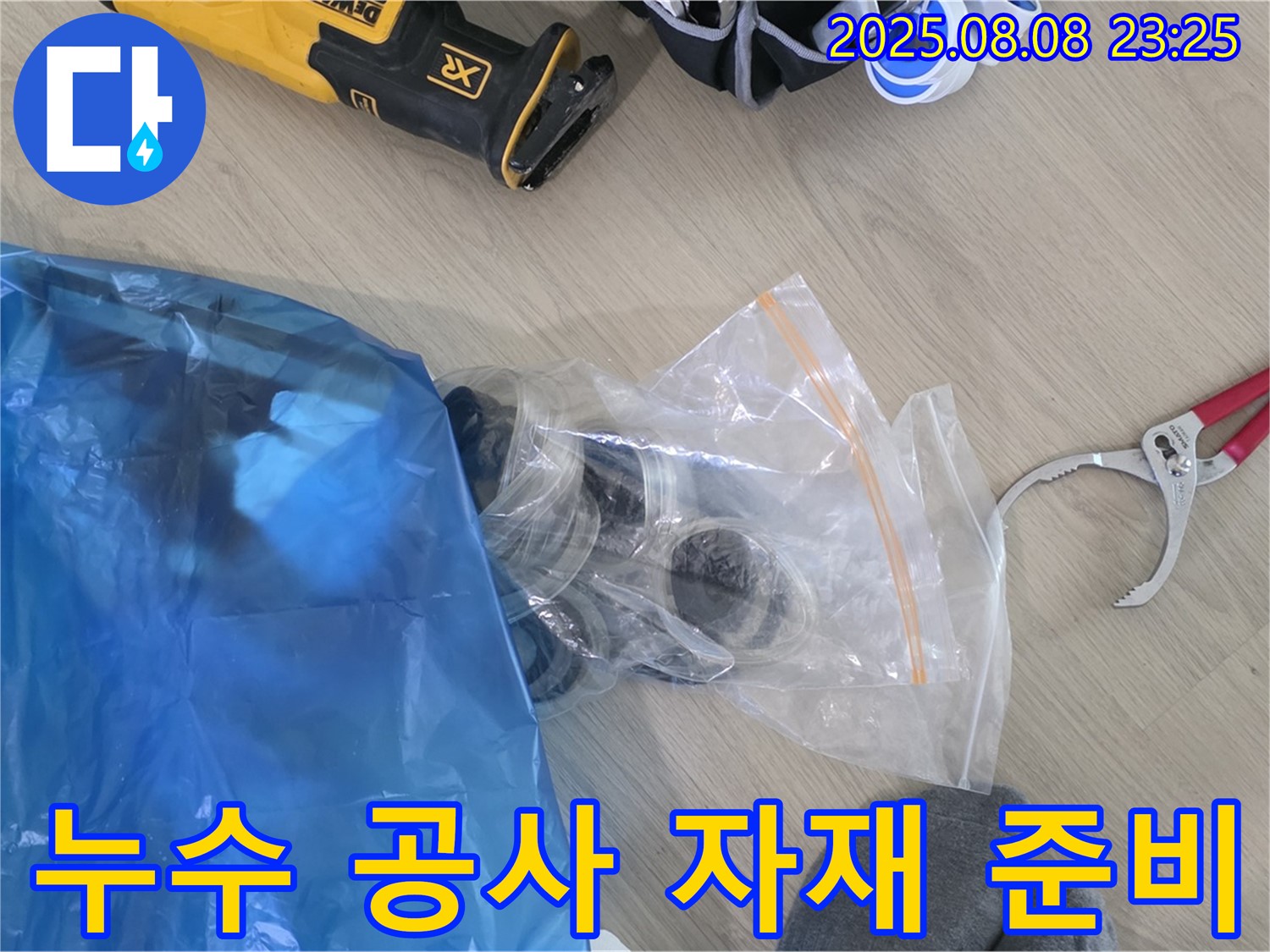 누수 공사에 필요한 자재 준비 완료 - 최고 품질의 자재만을 사용하여 완벽한 누수 해결을 약속드립니다.