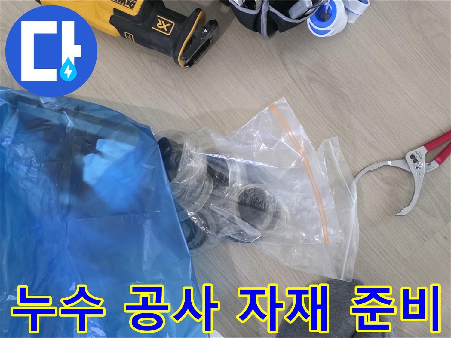 누수 공사에 필요한 자재들 - 꼼꼼하게 준비해서 완벽하게 해결해 드릴게요!