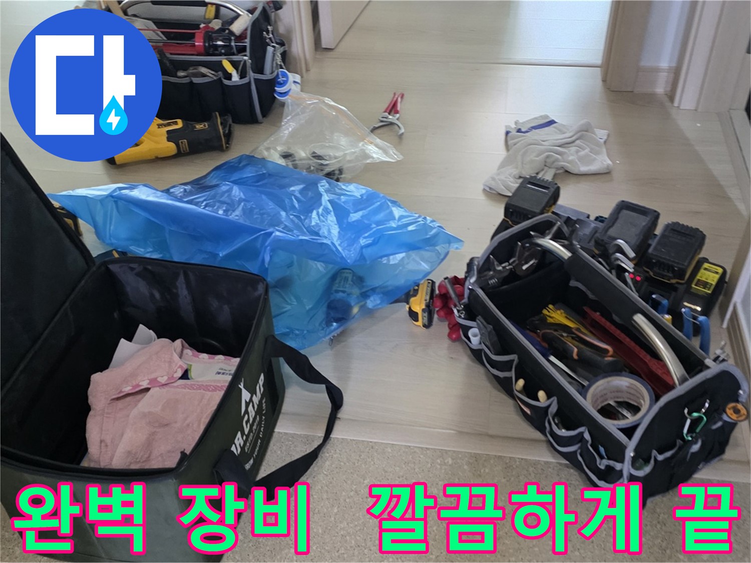 누수 탐지 및 공사를 위한 모든 장비가 준비 완료되었습니다 - 이제 누수 걱정은 끝입니다!