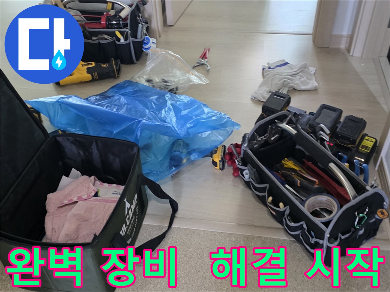 누수 탐지 및 공사를 위한 완벽한 장비 세팅 - 꼼꼼하게 준비해서 누수 문제를 해결하겠습니다.