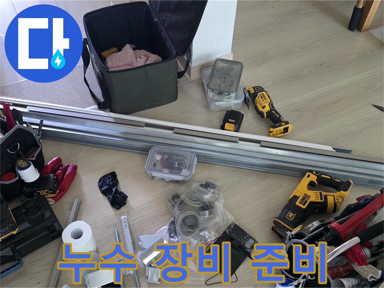 누수 탐지 및 공사를 위한 장비 준비 완료 - 이제 누수 해결 시작!