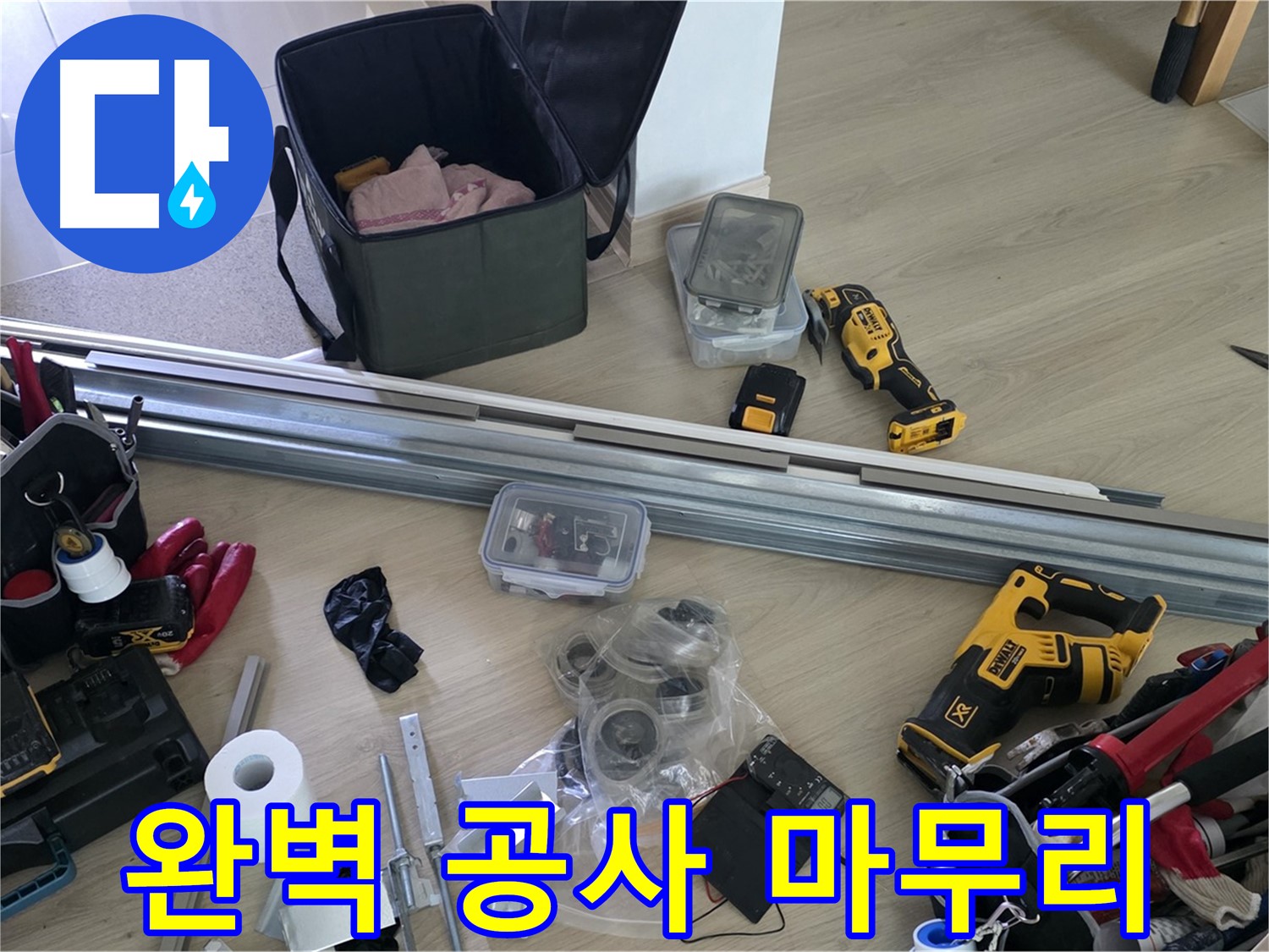 누수 탐지부터 완벽 공사 마무리 - 원스톱 솔루션 제공.