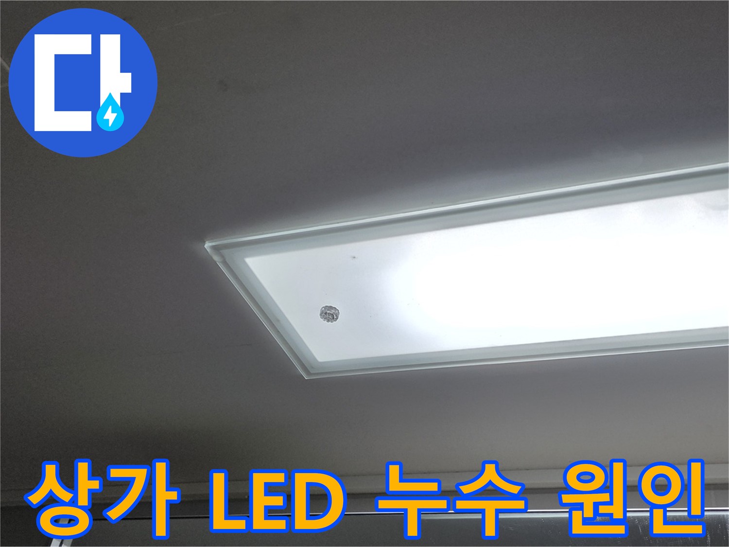 상가 천장 LED 조명 부근 누수 원인 - 누수탐지 전문가가 정확한 원인을 찾아 근본적으로 해결합니다 - 전기 안전 점검 필수.