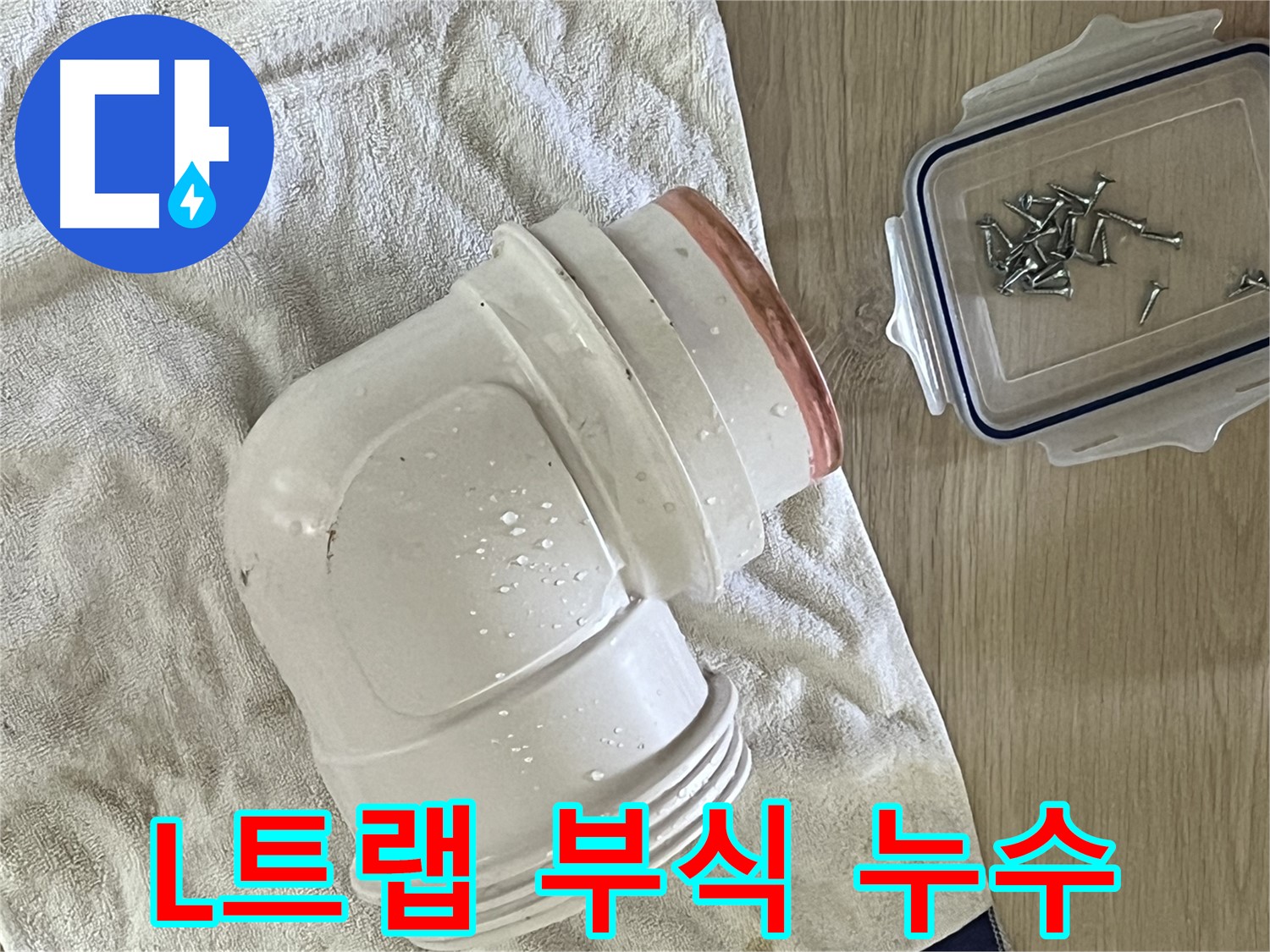 세면대 배수관 L트랩 부식 - 부식된 부품 교체로 완벽 해결 - 안심하고 사용하세요!