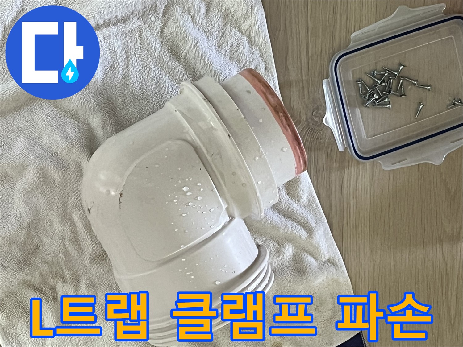 세면대 배수구 L트랩 클램프 파손 - 새 클램프 교체로 완벽 고정 - 튼튼하게 고정!