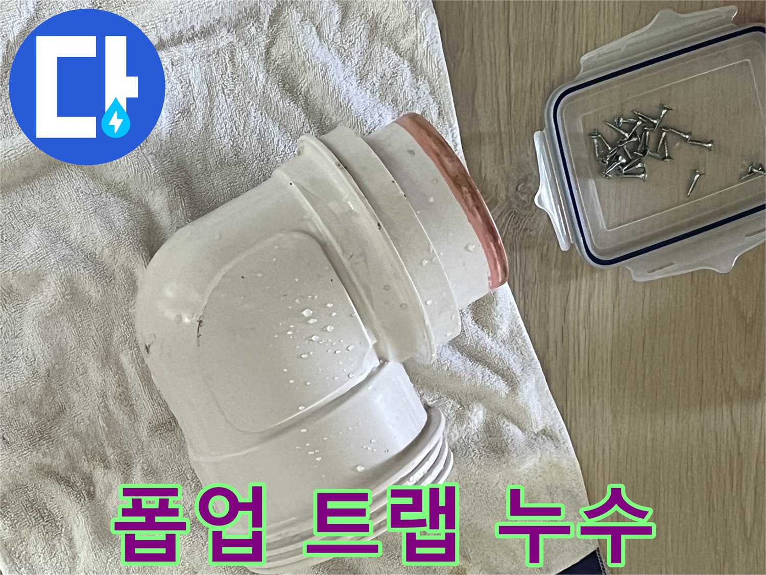 세면대 폽업 트랩 연결 부위에서 누수 발생 - 새 부품으로 교체하여 완벽하게 해결했습니다.