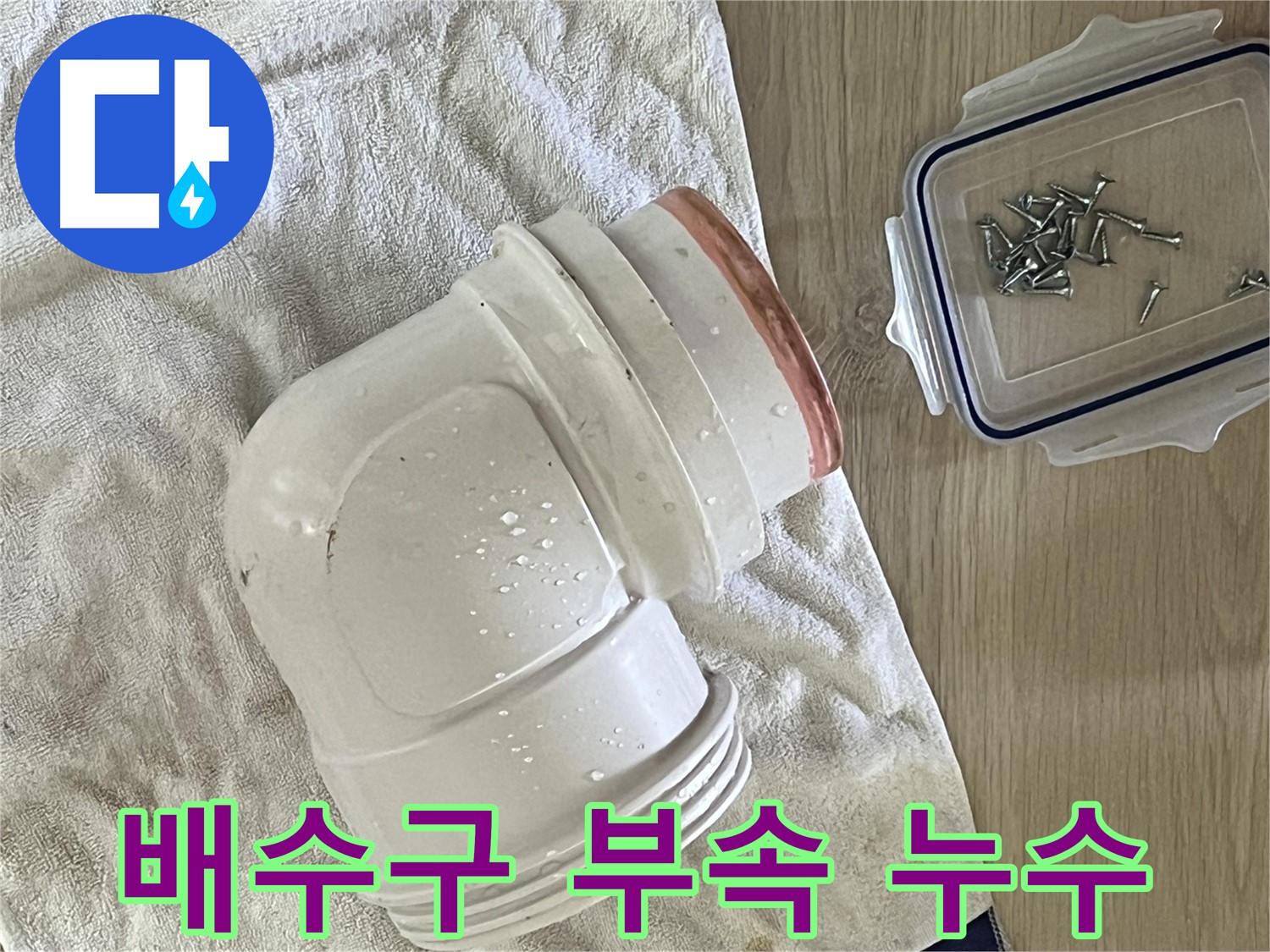 싱크대 배수구 부속에서 누수 발생 - 새 부속으로 교체하여 완벽하게 해결
