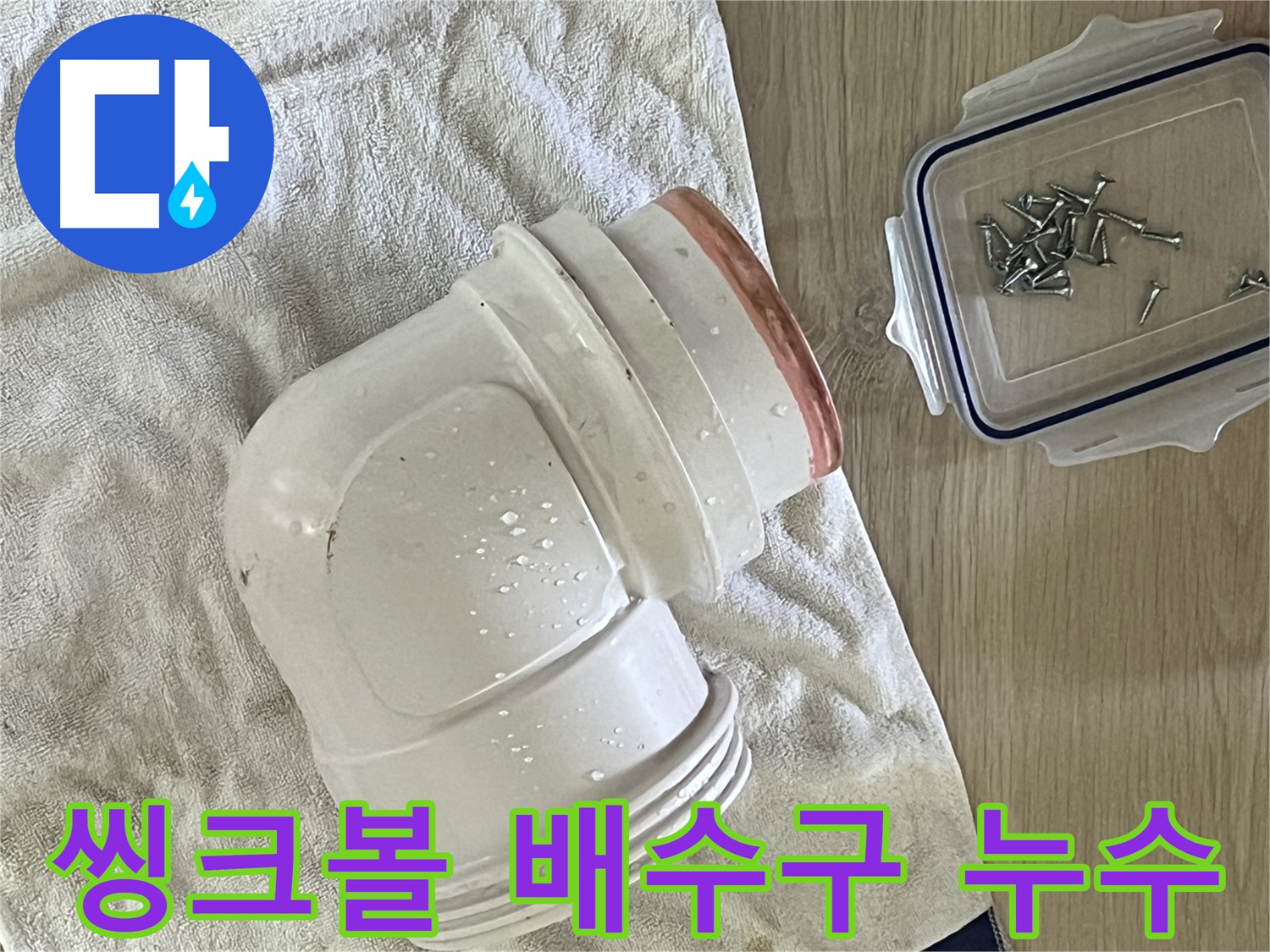 씽크볼 배수구 연결 부위 누수 - 꼼꼼한 재조립과 실리콘 마감으로 해결합니다.