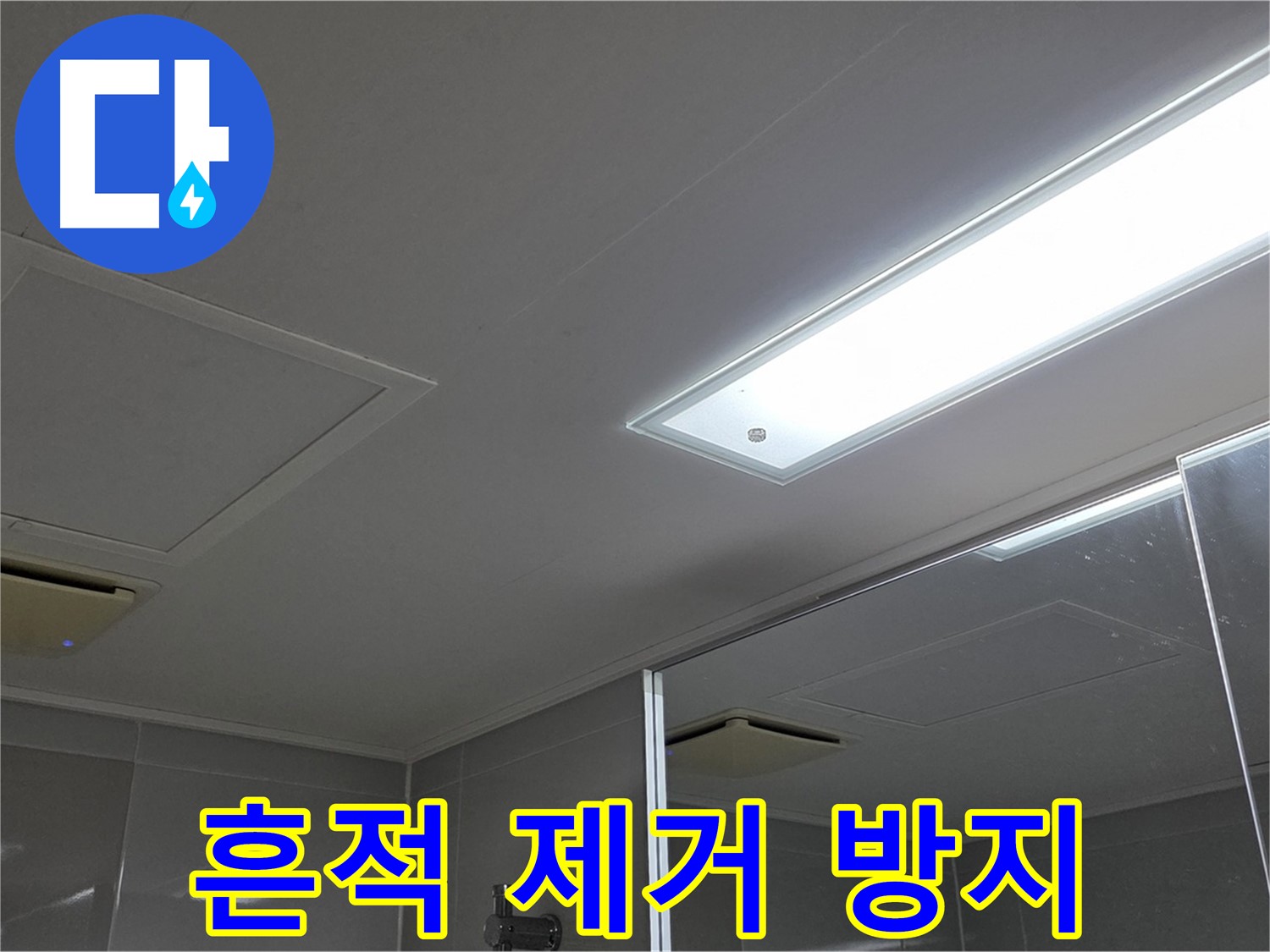 양주 고암동 율정마을 욕실 천장 - 누수 흔적을 깨끗하게 제거하고 곰팡이 방지 시공까지 완벽하게!