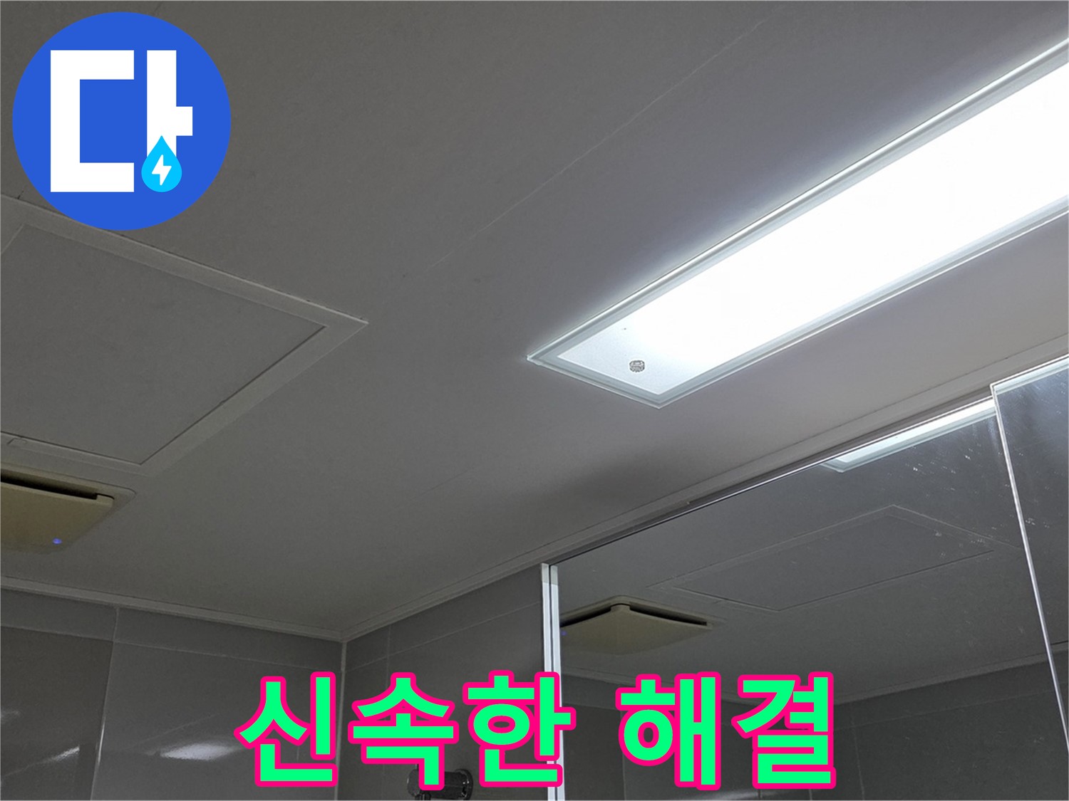 양주 고암동 율정마을 욕실 천장 - 신속하게 누수 문제를 해결하고 고객님의 만족을 이끌어냅니다.