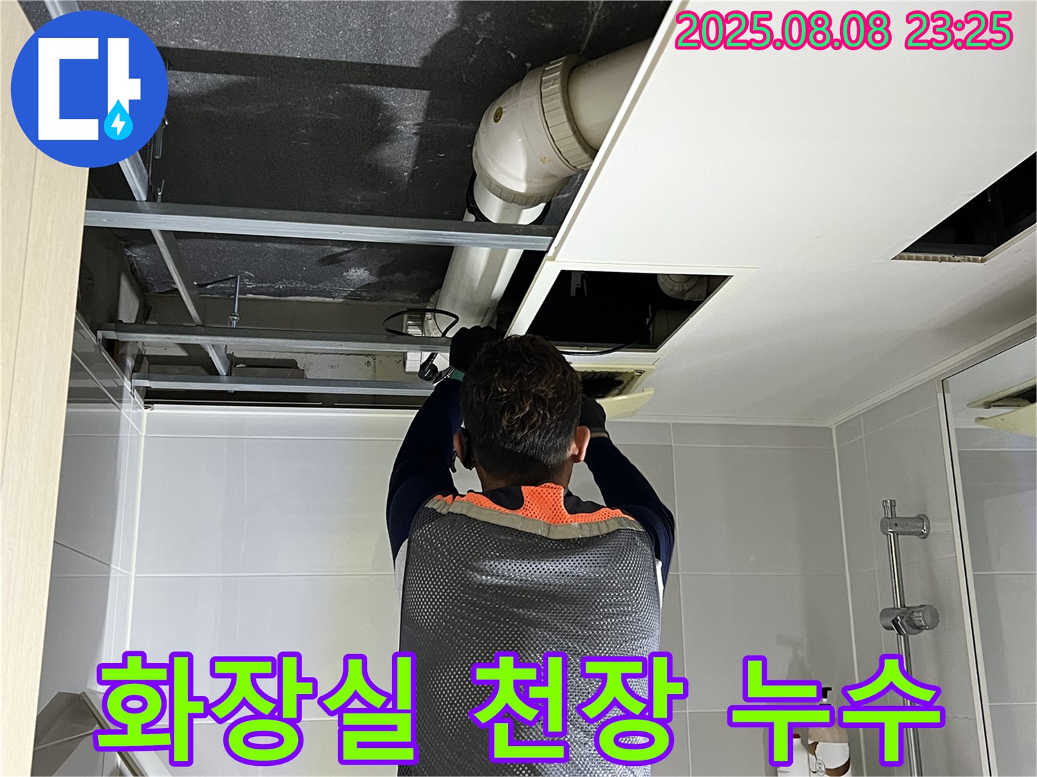 양주 옥정 누수 탐지 - 율정마을13단지 아파트 화장실 천장 누수, 정확한 탐지로 문제 해결!