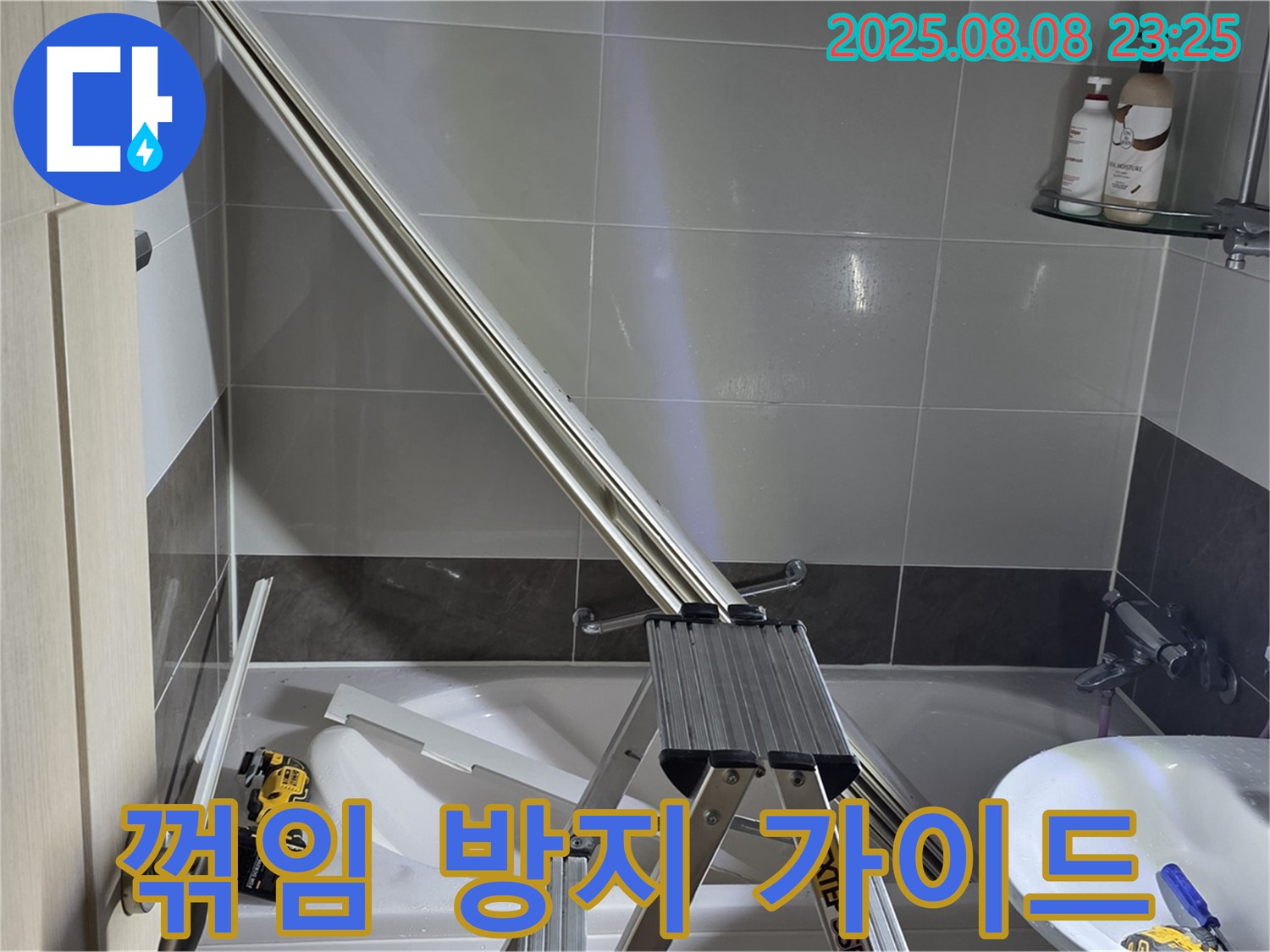 양주 옥정 아파트 샤워부스 - 샤워기 호스 꺾임 방지 가이드 설치 작업