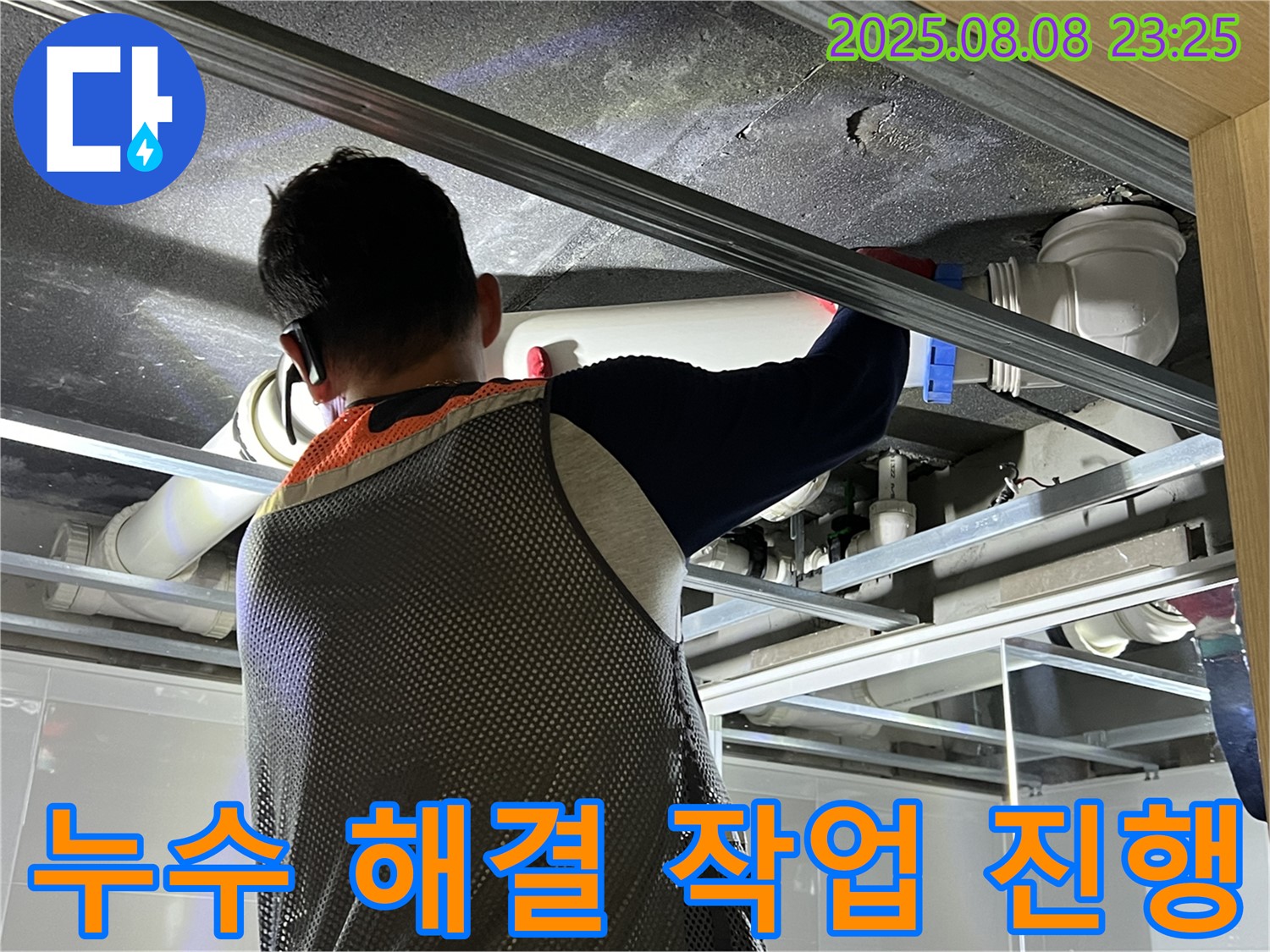 양주 옥정 아파트에서 욕실 천장 누수 해결 작업을 진행하고 있습니다 - 꼼꼼한 시공으로 누수 걱정을 덜어드립니다.