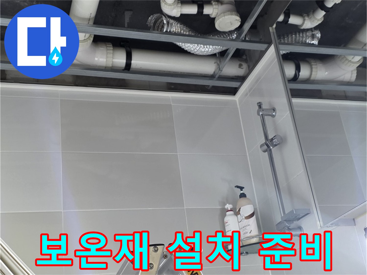 양주 옥정 욕실 누수 - 배관 보온재 설치 준비 중