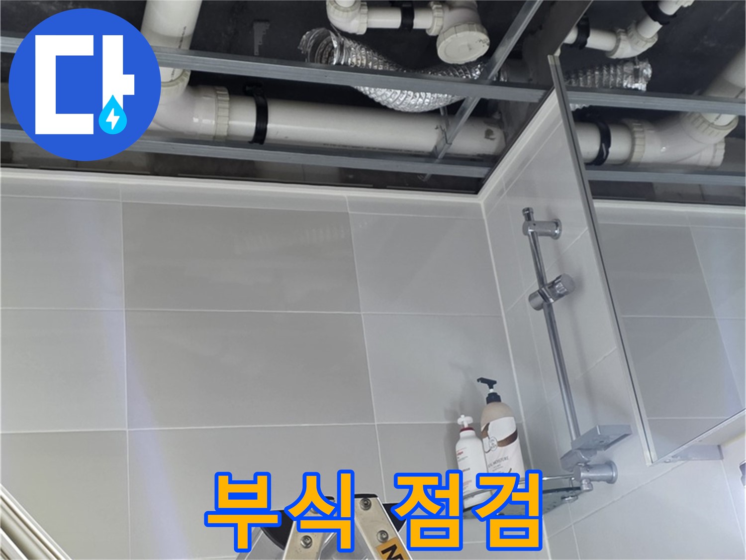 양주 옥정 욕실 누수 - 천장 배관 연결 부위 부식 상태 꼼꼼하게 점검