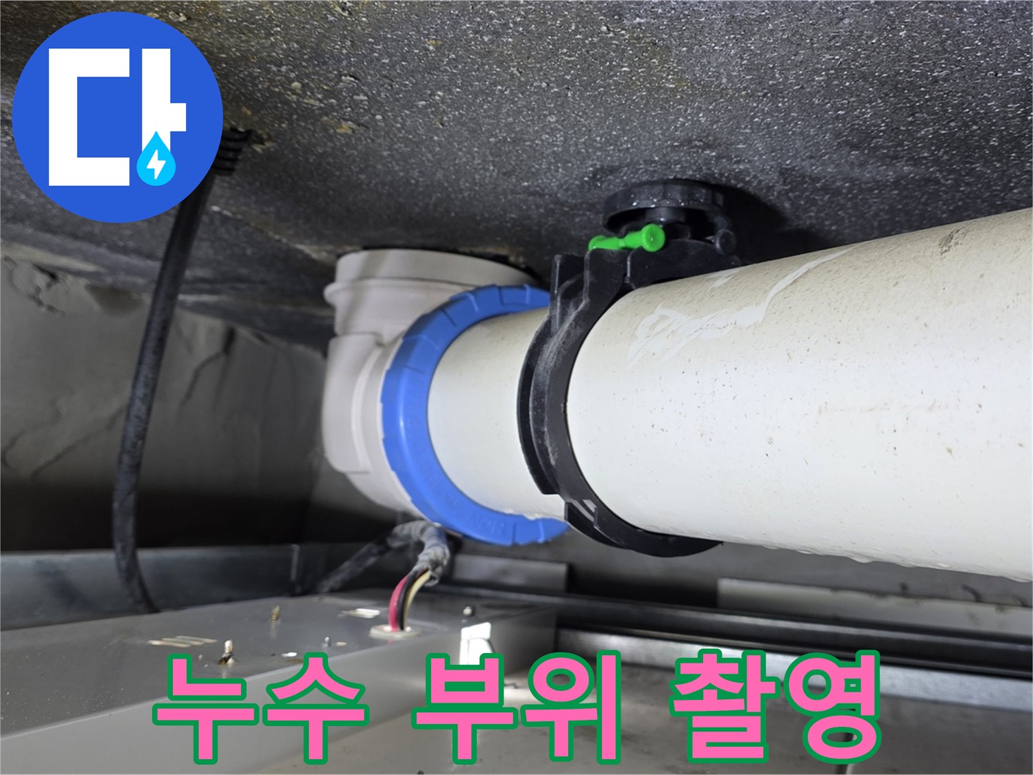 양주 옥정 율정마을 13단지 1309동 누수 - 누수 부위를 집중적으로 촬영한 사진입니다.