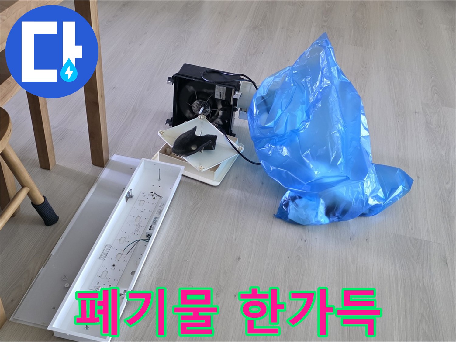 양주 옥정 율정마을 13단지 누수 공사 폐기물 한가득 모음 - 이제 처리 시작!