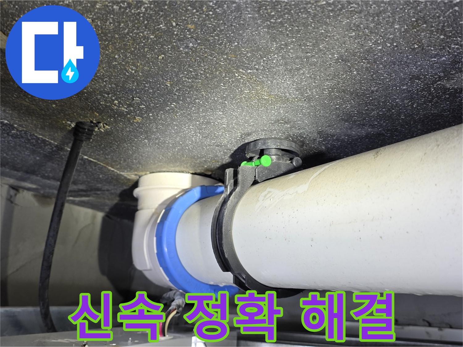 양주 옥정 율정마을 13단지 누수 - 신속하고 정확한 누수 해결 서비스를 제공합니다.