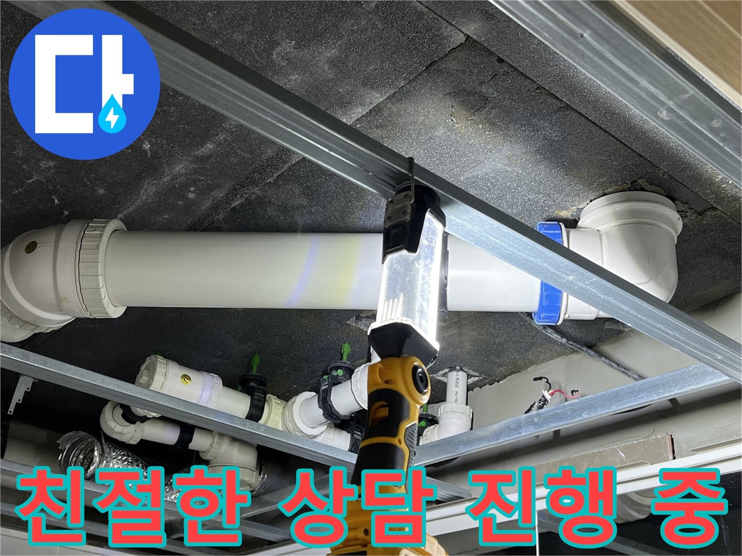 양주 옥정 율정마을 13단지 아파트 누수 - 고객 만족을 최우선으로 생각합니다.