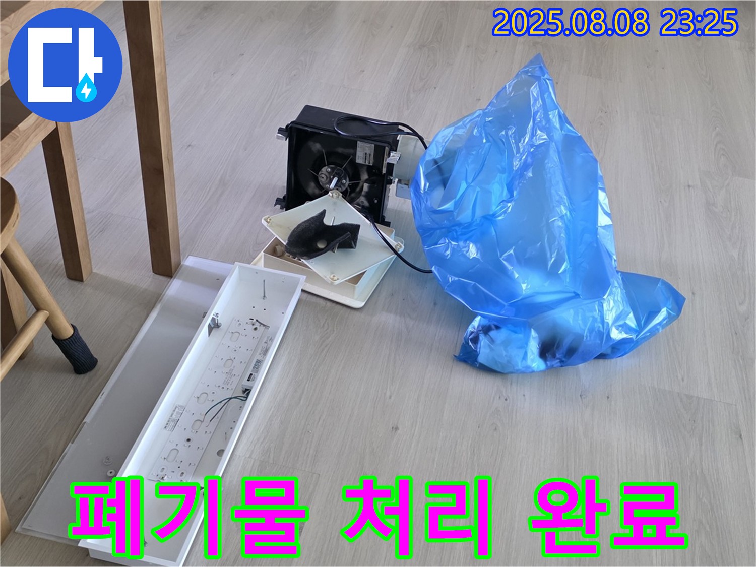 양주 옥정 율정마을 13단지 아파트 누수 공사 후 폐기물 처리 완료 - 환경까지 생각하는 누수 전문가.