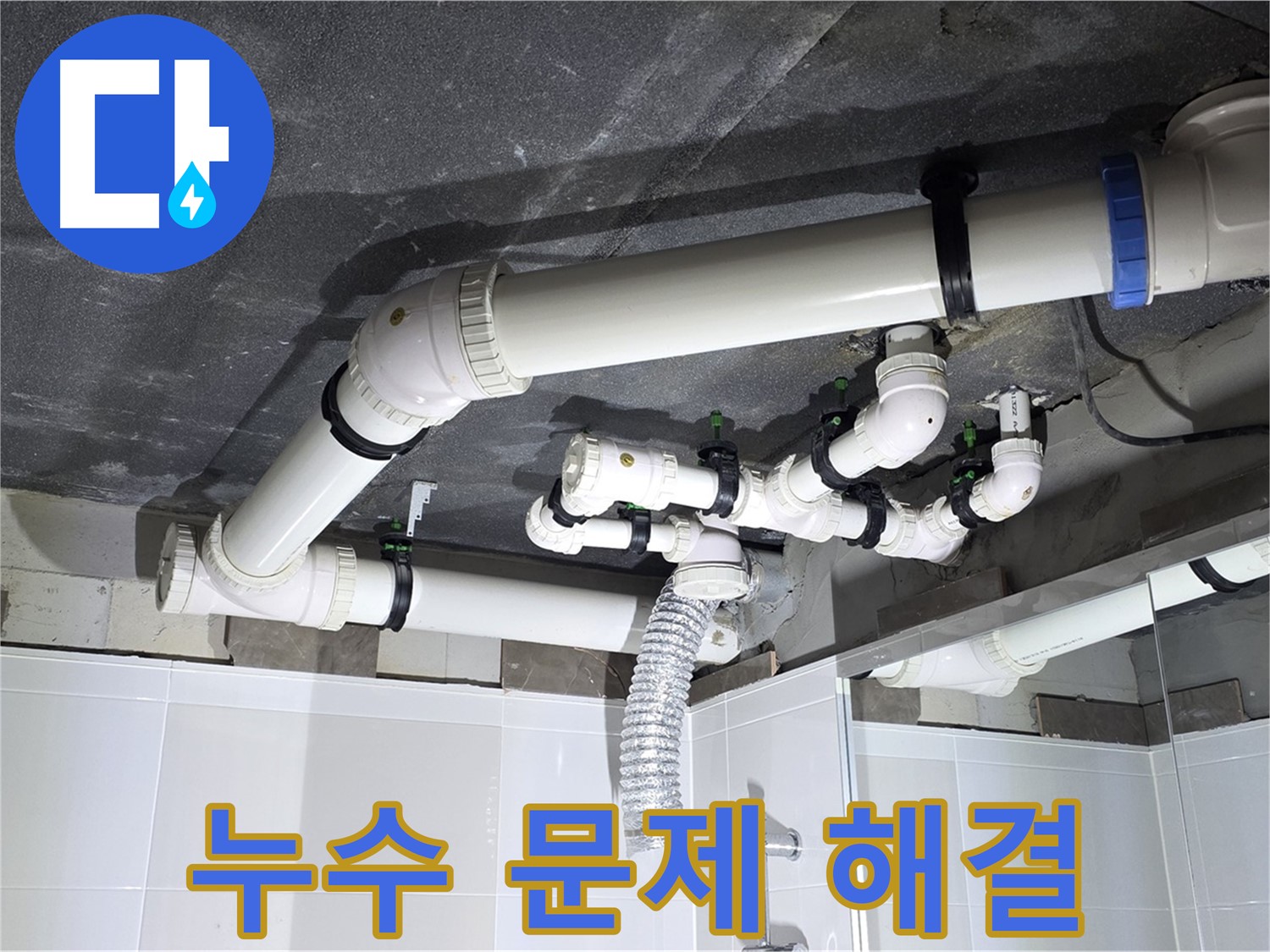 양주 옥정 율정마을 13단지 아파트 - 누수 문제 완벽 해결, 고객 안심