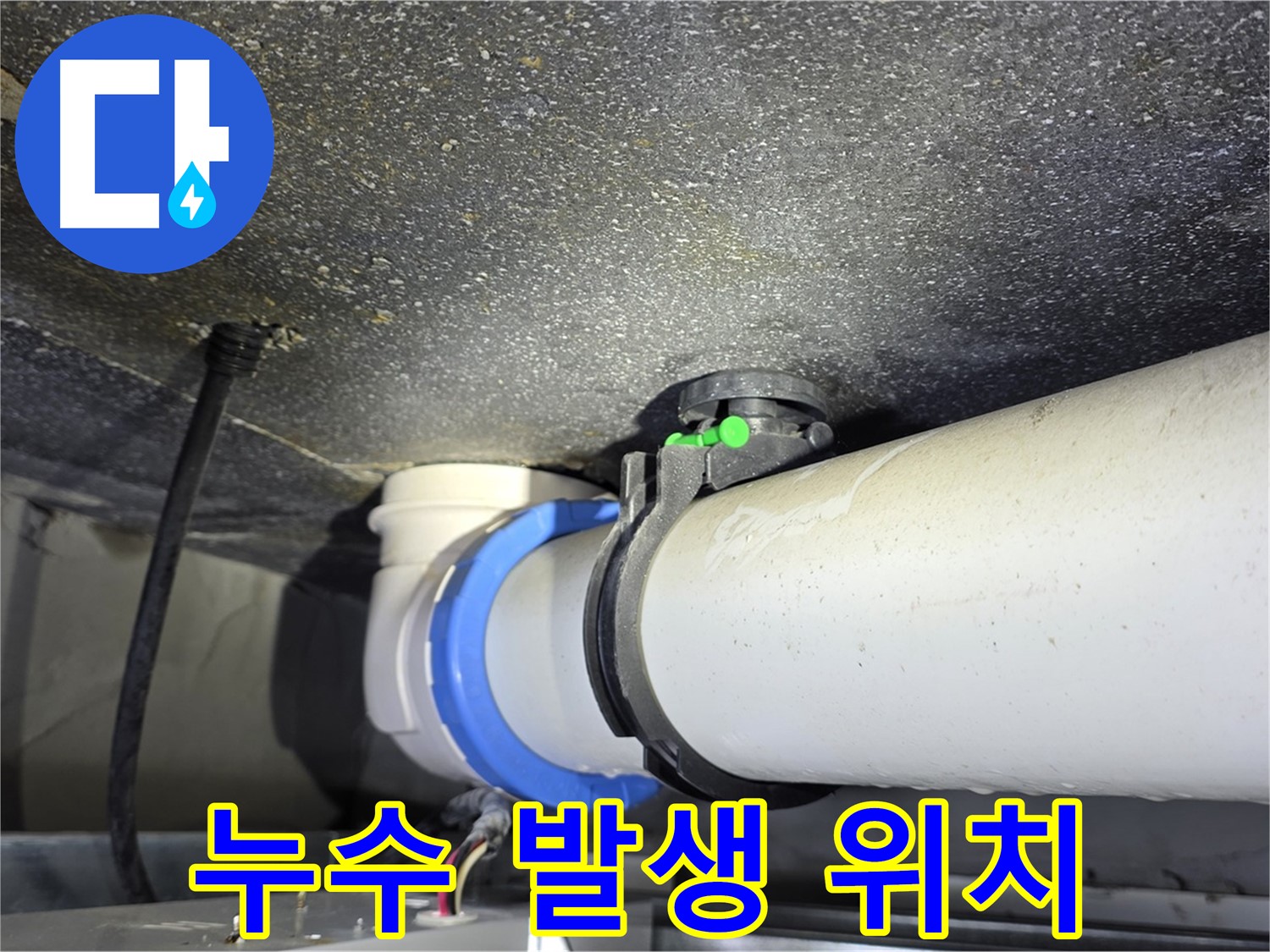 양주 옥정 율정마을 13단지 아파트 누수 발생 위치 - 정확한 탐지와 꼼꼼한 보수로 누수 피해를 최소화합니다.