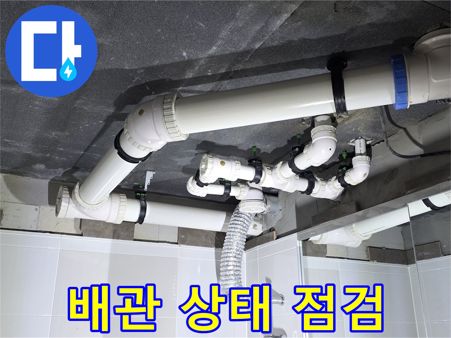 양주 옥정 율정마을 13단지 아파트 - 누수 배관 상태 점검, 노후 상태 확인