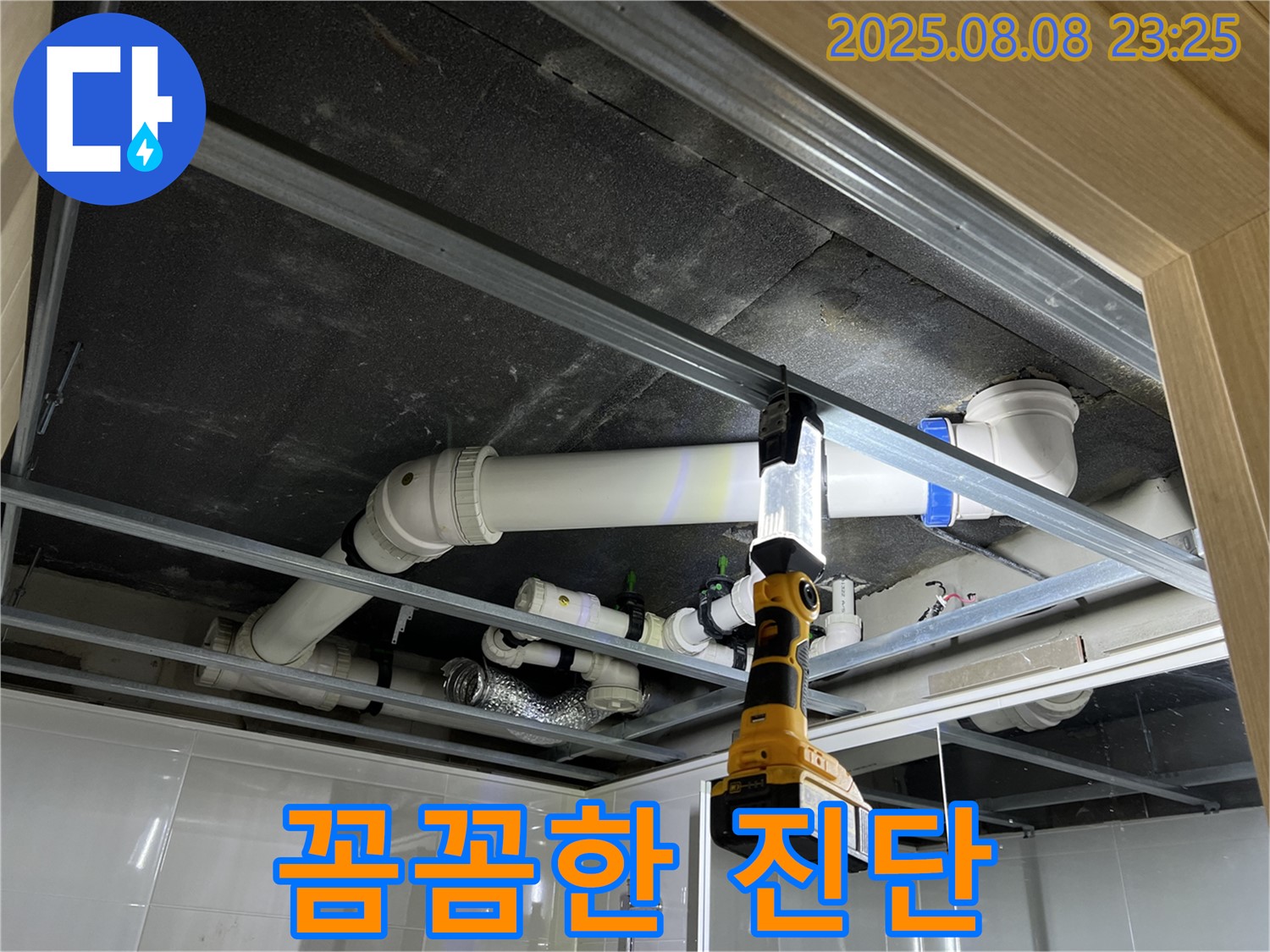 양주 옥정 율정마을 13단지 아파트 누수 - 천장 배관 누수 해결 위한 꼼꼼한 진단 진행 중