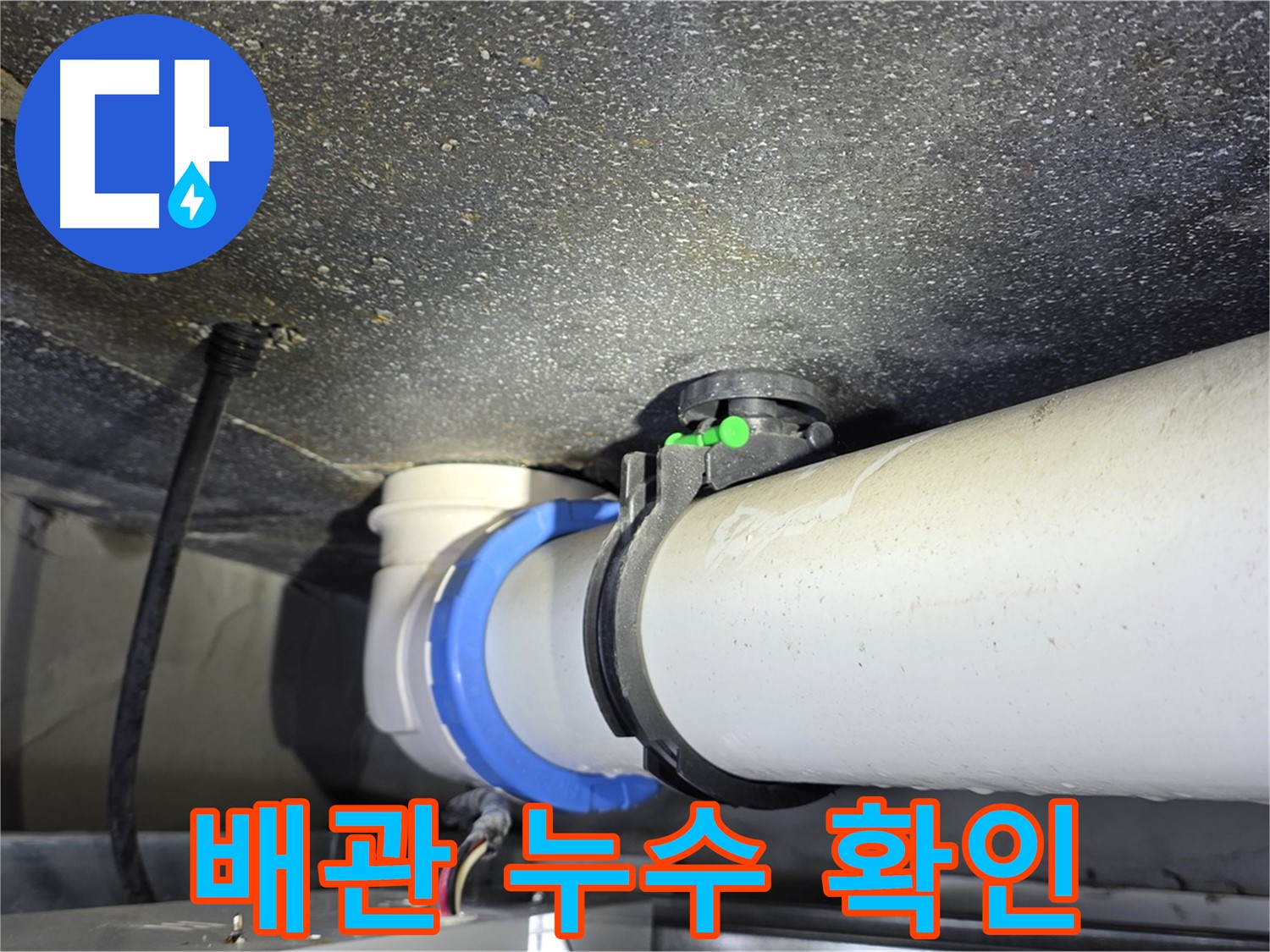 양주 옥정 율정마을 13단지 아파트 - 배관 누수 부위 확인 - 정확한 위치를 찾아 신속하게 해결합니다.
