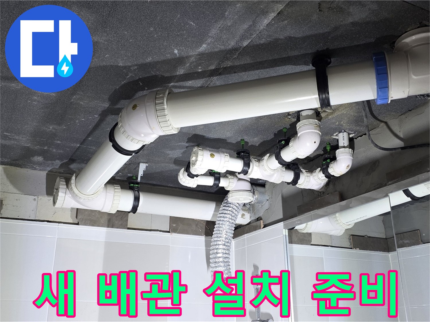양주 옥정 율정마을 13단지 아파트 - 새 배관 설치 준비, 꼼꼼한 준비 과정