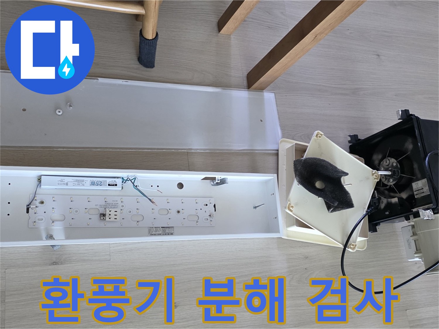 양주 옥정 율정마을 13단지 아파트 욕실 환풍기 분해 검사 - 꼼꼼한 누수 원인 분석