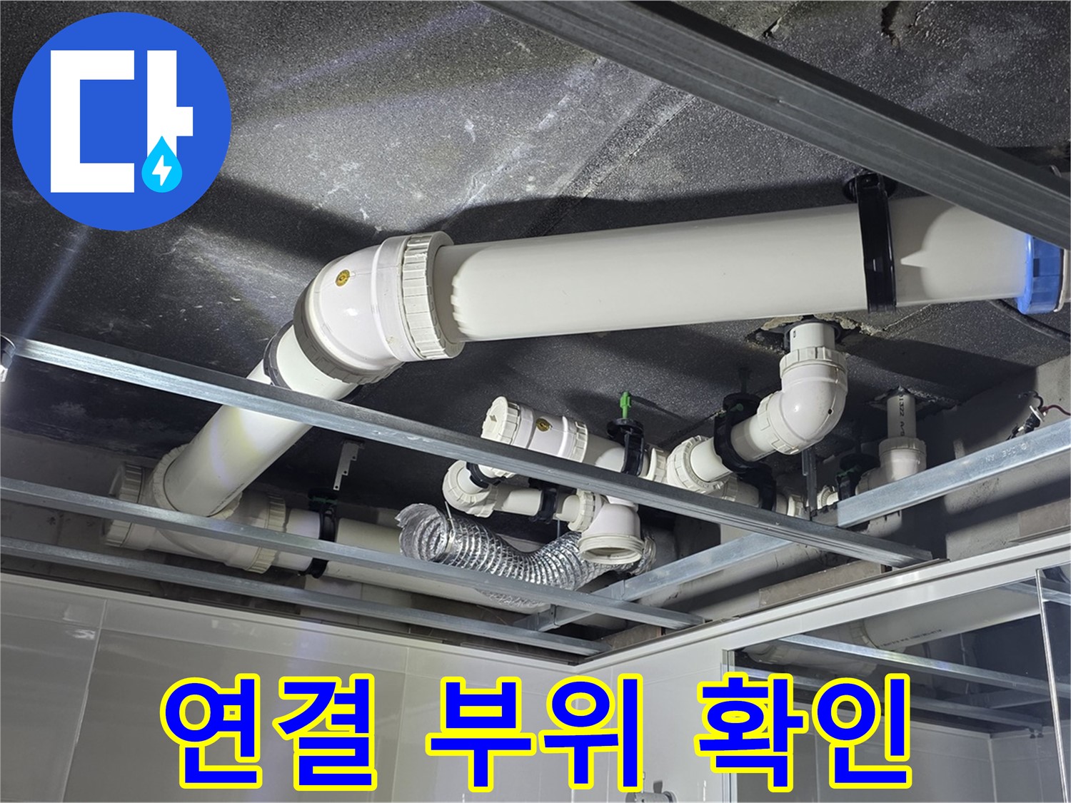 양주 옥정 율정마을 13단지 아파트 - 천장 배관 연결 부위를 집중적으로 확인하여 누수 원인을 파악하고 있습니다.