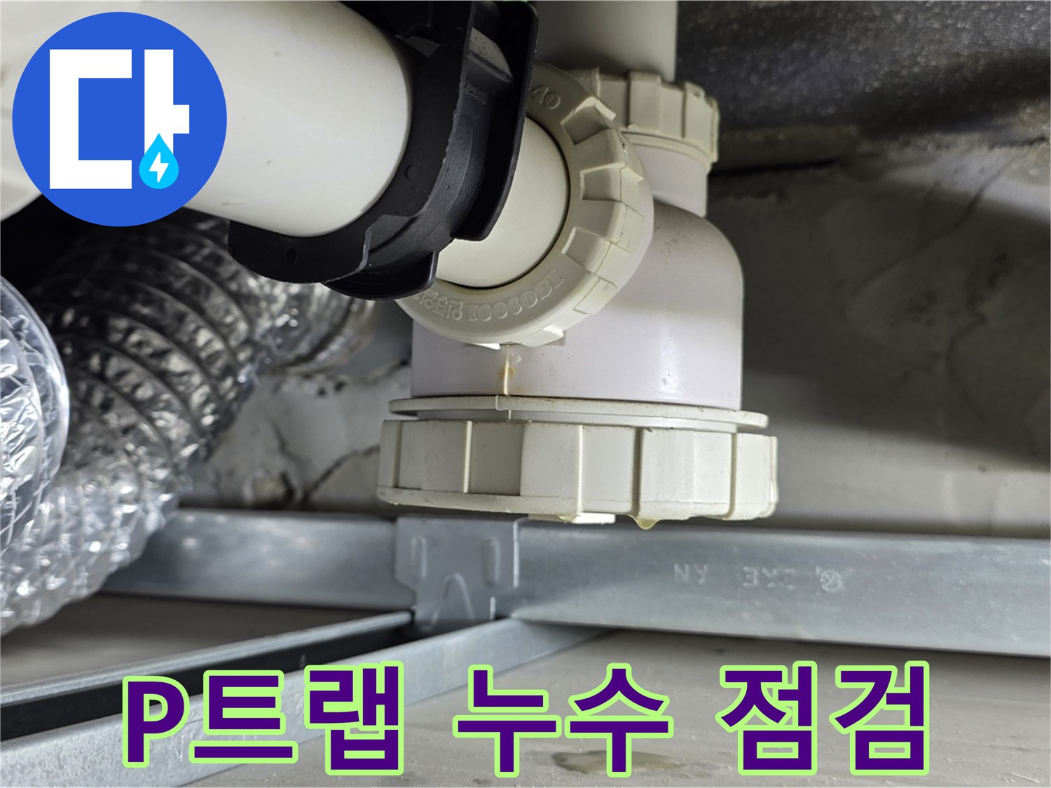 양주 옥정 율정마을 누수 - P트랩 누수 꼼꼼한 점검으로 재발 방지